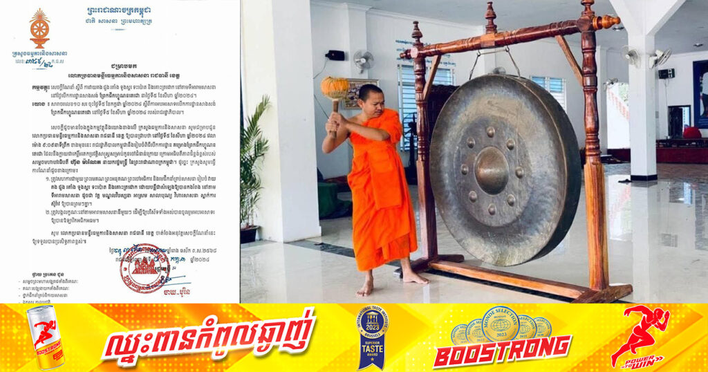 ក្រសួងធម្មការ និងសាសនា ណែនាំដល់ទីវត្តអារាមទាំងអស់ វាយគង ជួង រគាំង ទូងស្គរ ទះប៉ោត និងគោះត្រដោក នៅថ្ងៃបើកការដ្ឋានសាងសង់«ព្រែកជីកហ្វូណនតេជោ»