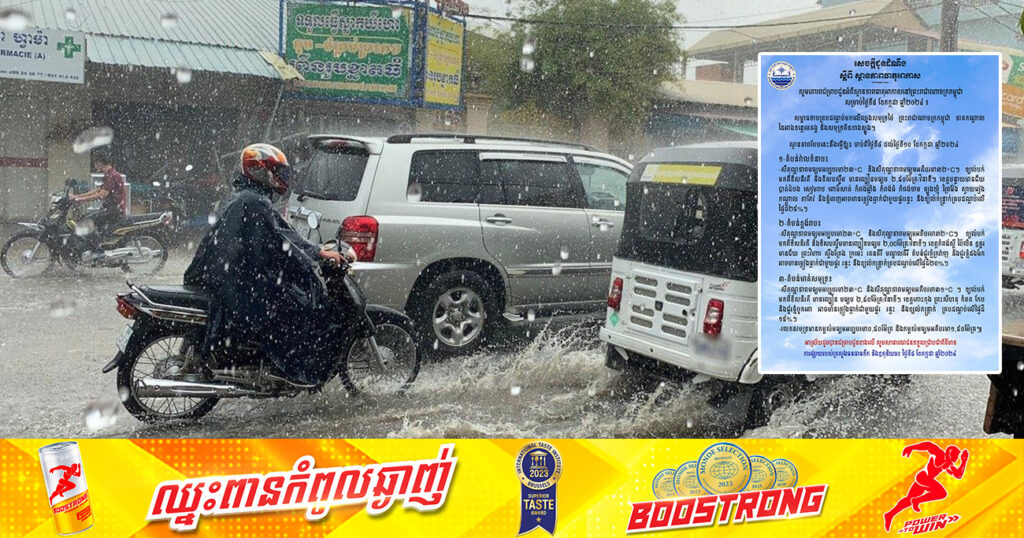 ត្រៀមអាវភ្លៀងទុក! ចាប់ពីថ្ងៃនេះ ដល់ថ្ងៃទី១០ ខែកក្កដា នៅរាជធានីភ្នំពេញ និងតាមបណ្ដាខេត្តនានា អាចមានភ្លៀងធ្លាក់ ជាមួយផ្គររន្ទះ និងខ្យល់កន្ត្រាក់