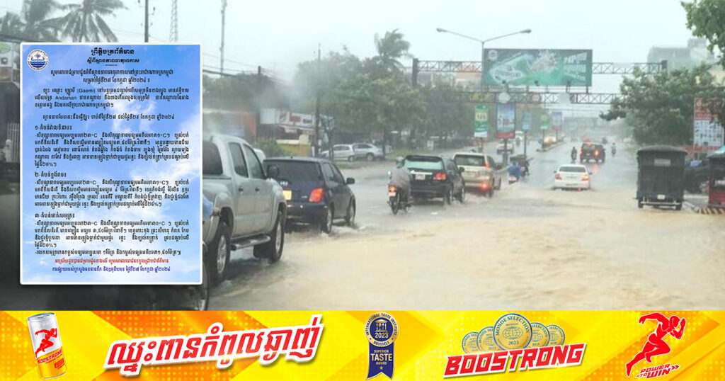 ចាប់ពីថ្ងៃនេះ ដល់ថ្ងៃទី២៩ ខែកក្កដា កម្ពុជានឹងបន្តរងឥទ្ធិពលព្យុះ«ហ្គ្សាមី» ដែលធ្វើឱ្យមានភ្លៀងធ្លាក់គ្រប់តំបន់ ជាមួយផ្គរ រន្ទះ និងខ្យល់កន្ត្រាក់