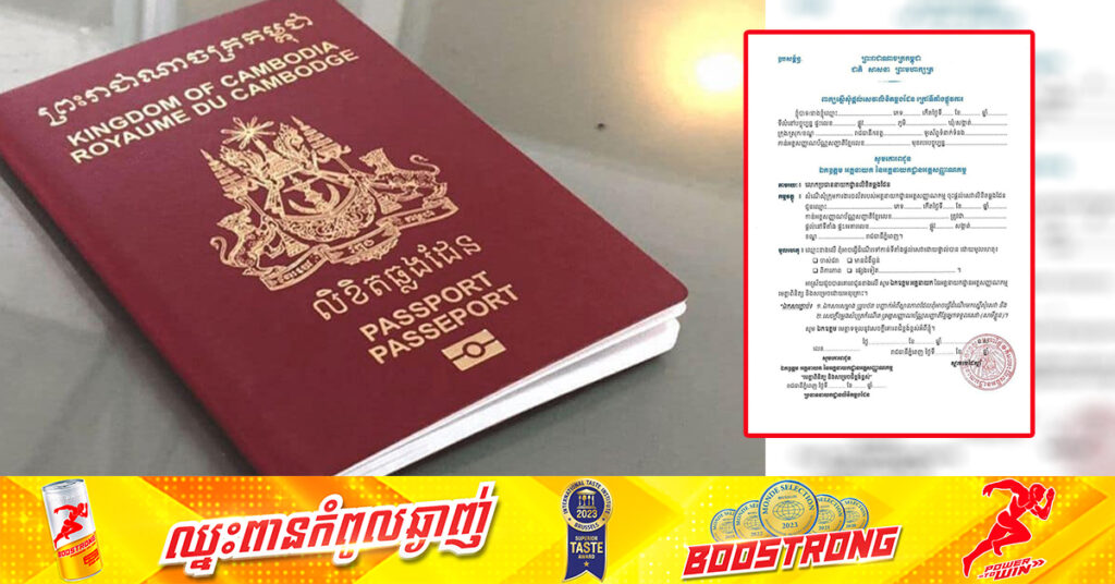 អគ្គនាយកដ្ឋានអត្តសញ្ញាណកម្ម ផ្តល់សេវាបន្ថែមលើការផ្ដល់លិខិតឆ្លងដែន តាមប្រព័ន្ធអនឡាញ (online)