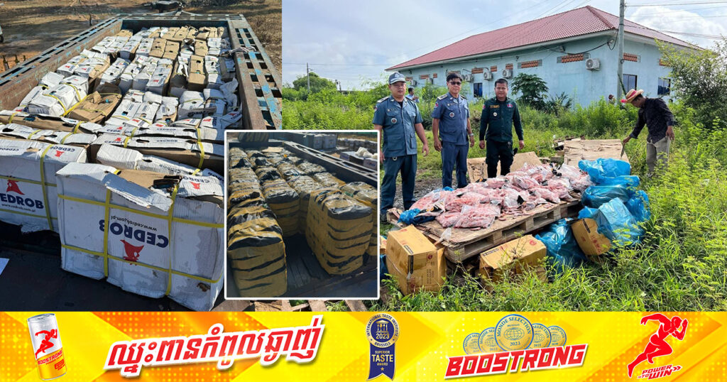 សមត្ថកិច្ច រកឃើញបំណែកសាច់បង្កកហាមឃាត់ជាង ៤ពាន់គីឡូក្រាម លួចលាក់នាំចូលពីប្រទេសវៀតណាម-ថៃ
