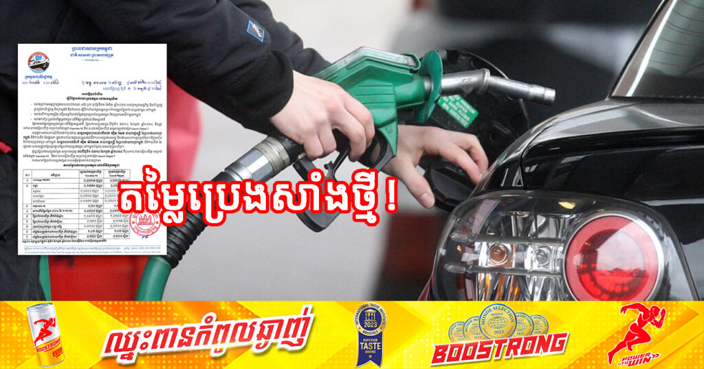 ចូលខែថ្មី! មកដឹងពីតម្លៃលក់រាយប្រេងឥន្ធនៈ ចាប់ពីថ្ងៃនេះ ដល់ថ្ងៃទី១០ ខែកក្កដា