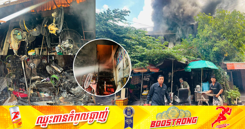 លម្អិតករណីអគ្គិភ័យ ឆាបឆេះតូបផ្សារទួលគោកកាលពីព្រឹកមិញ