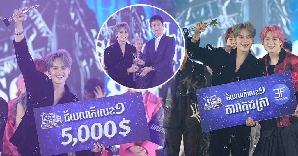 រកឃើញហើយម្ចាស់ពាន Road 2the star រដូវកាលទី៣ គឺ សម្បត្តិ! 