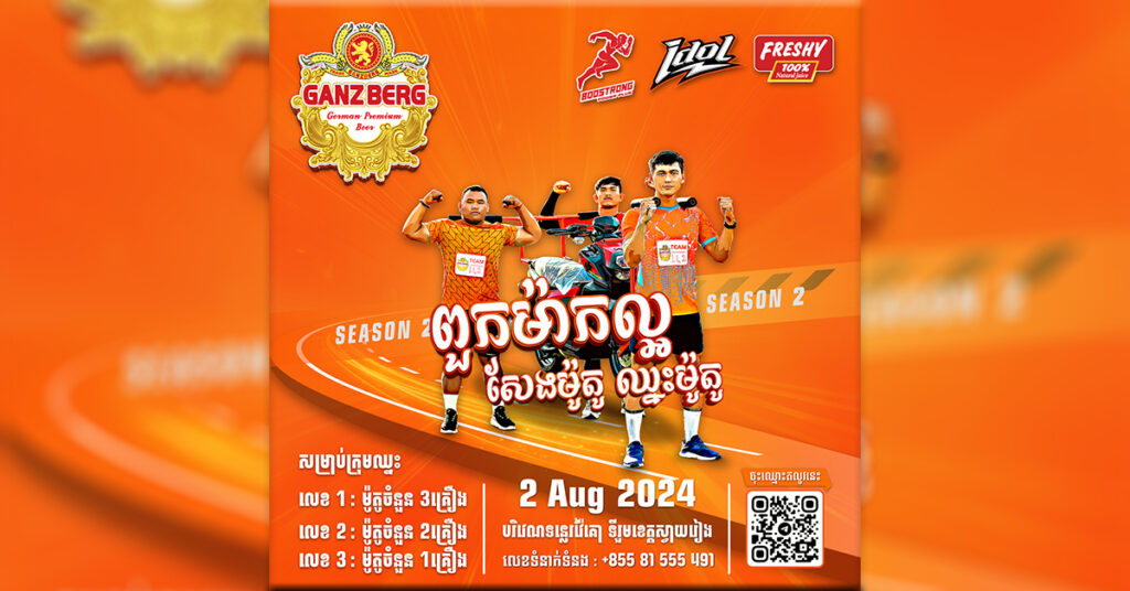 ណាត់គ្នាឱ្យហើយ! កម្មវិធី GANZBERG ពួកម៉ាកល្អ សែងម៉ូតូ ឈ្នះម៉ូតូ រដូវកាលទី២ នឹងមកដល់ឆាប់ៗនេះ!