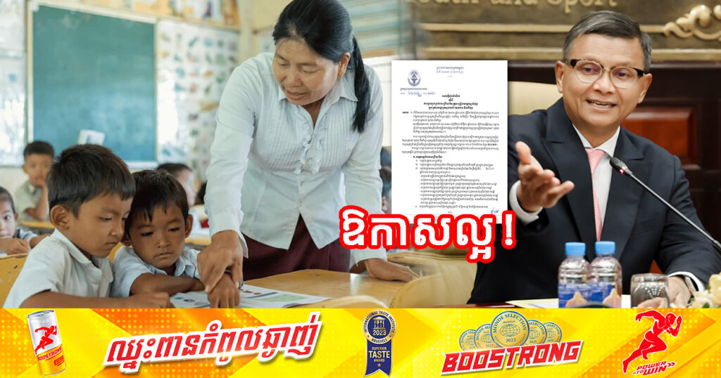 ឱកាសល្អ! ក្រសួងមុខងារសាធារណៈ ប្រកាសជ្រើសរើសគ្រូបង្រៀនមត្តេយ្យចំនួន ២០០នាក់ ចូលក្នុងក្របខ័ណ្ឌក្រសួងអប់រំ