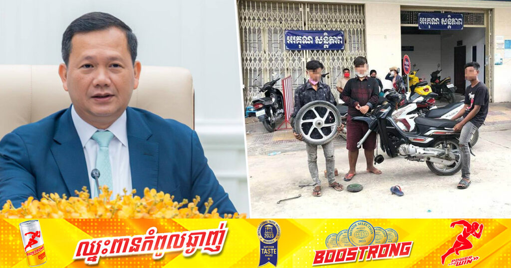 សម្ដេចធិបតី ហ៊ុន ម៉ាណែត បញ្ជាឱ្យអាជ្ញាធររឹតបន្ដឹងក្រុមក្មេងទំនើងបង្ហោះម៉ូតូ ដោយត្រូវដកហូតម៉ូតូយកមកទុករយៈពេល ៣ ឬ៦ខែ