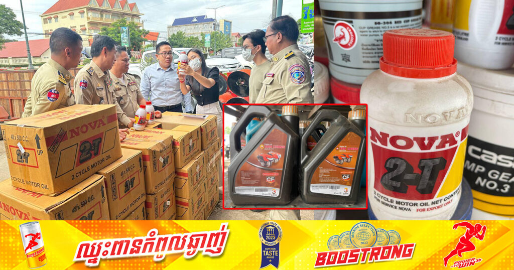 សមត្ថកិច្ច ចុះបង្រ្កាបទីតាំងស្ដុកទុកប្រេងNOVA-2T ដែលតាំងលក់ប្រេងម៉ាស៊ីនក្លែងក្លាយ បន្លំអ្នកប្រើប្រាស់