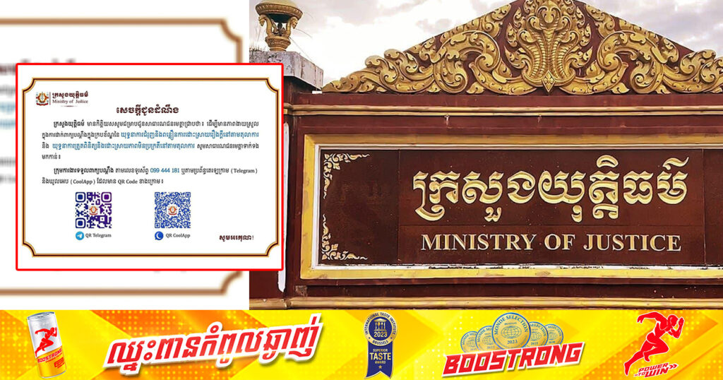 ក្រសួងយុត្តិធម៌បង្ហាញ “លេខទូរស័ព្ទ និងQR Code តេឡេក្រាម ទទួលពាក្យបណ្តឹងពីប្រជាពលរដ្ឋ