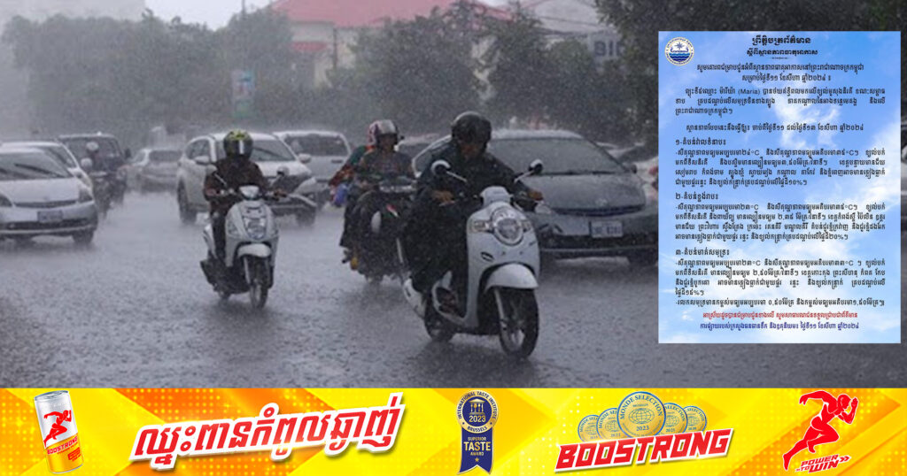 ក្រសួងធនធានទឹក៖ ព្យុះទី៥ឈ្មោះ ម៉ារីយ៉ា (Maria) បានថយឥទ្ធិពលមកលើខ្យល់មូសុងនិរតី ខណៈសម្ពាធទាបគ្របដណ្ដប់លើផ្ទៃអាងទន្លេមេគង្គ