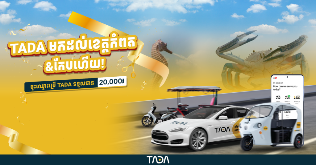 ស្ងាត់ៗ! TADA ទៅដល់ក្រុងកំពត និងក្រុងកែបទៀតហើយ