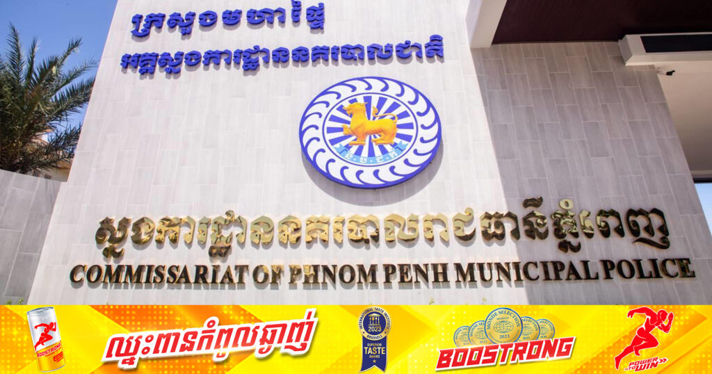 ស្នងការដ្ឋាននគរបាលរាជធានីភ្នំពេញ បានឃាត់ខ្លួនជនសង្ស័យជាមន្ដ្រីយោធាម្នាក់ ពាក់ព័ន្ធករណីបំពានរាងកាយលើនារីម្នាក់បានសម្រេច