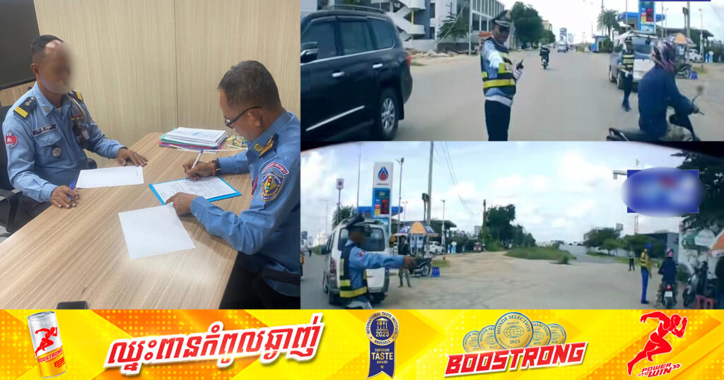 មន្រ្តីនគរបាលចរាចរណ៍ម្នាក់នៅស្តុបបុរីអង្គរ ត្រូវបានការិយាល័យ​នគរបាល​ចរាចរណ៍​ផ្លូវគោក​កោះហៅ​មក​សួរនាំ​បំភ្លឺ