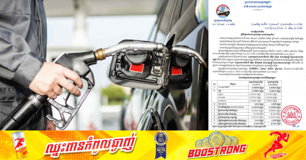 សាំងចុះថោកបន្តិច! តម្លៃសាំងធម្មតាត្រូវលក់តម្លៃ ៤,១០០៛/លីត្រ ខណៈតម្លៃម៉ាស៊ូតលក់តម្លៃ ៤,០០០៛/លីត្រ  ទូទាំងប្រទេសកម្ពុជា