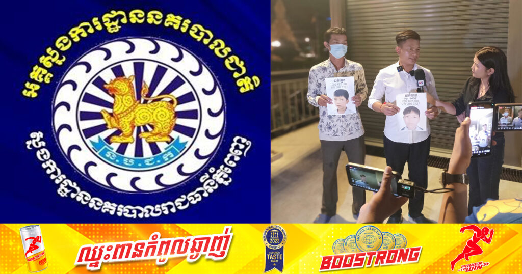 ករណីបាត់ក្មេងប្រុស ២នាក់ពីសាលាបឋមសិក្សា ពេលនេះបានរកឃើញវិញ ហើយអាណាព្យាបាលបានទទួលយកទៅលំនៅដ្ឋានផងដែរ