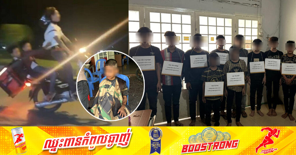 ក្រុមក្មេងទំនើងចំនួន១២នាក់ បង្ហោះម៉ូតូតាមផ្លូវសាធារណ: ត្រូវបានសមត្ថកិច្ចឃាត់ខ្លួន និងដកហូតម៉ូតូ យករក្សាទុកជាបណ្ដោះអាសន្នរយៈពេល ៣ខែ