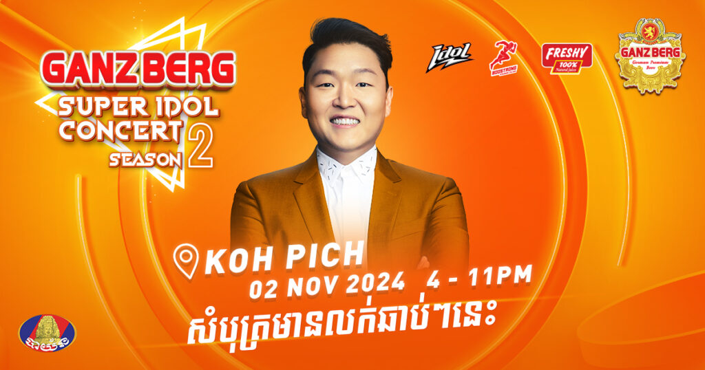 កក្រើក ជាមួយមហាព្រឹត្តិការណ៍ប្រគំតន្ត្រីលំដាប់ពិភពលោកដ៏ធំបំផុតប្រចាំឆ្នាំ 2024 GANZBERG Super Idol រដូវកាលទី 2!!