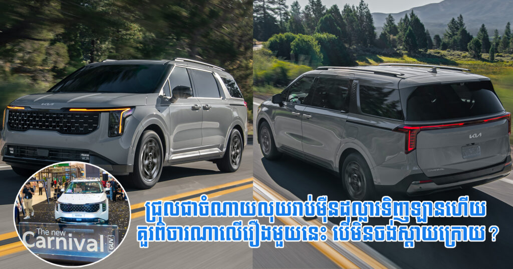 ជ្រុលជាចំណាយលុយរាប់ម៉ឺនដុល្លារទិញឡានហើយ គួរពិចារណាលើរឿងមួយនេះ បើមិនចង់ស្តាយក្រោយ?