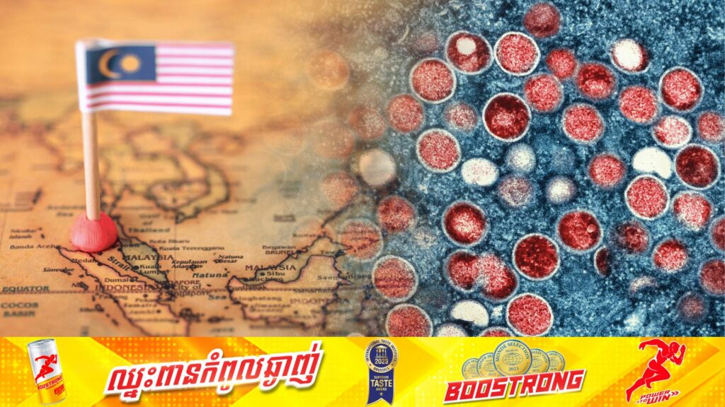 ម៉ាឡេស៊ី ទាញសញ្ញាព្រមានកម្រិតខ្ពស់ចំពោះជំងឺអុតស្វា និងកំណត់ឱ្យអ្នកដំណើរមកពីតំបន់កំពុងផ្ទុះការរាតត្បាតត្រូវតាមដានសុខភាពខ្លួនឯងរយៈពេល ២១ថ្ងៃ