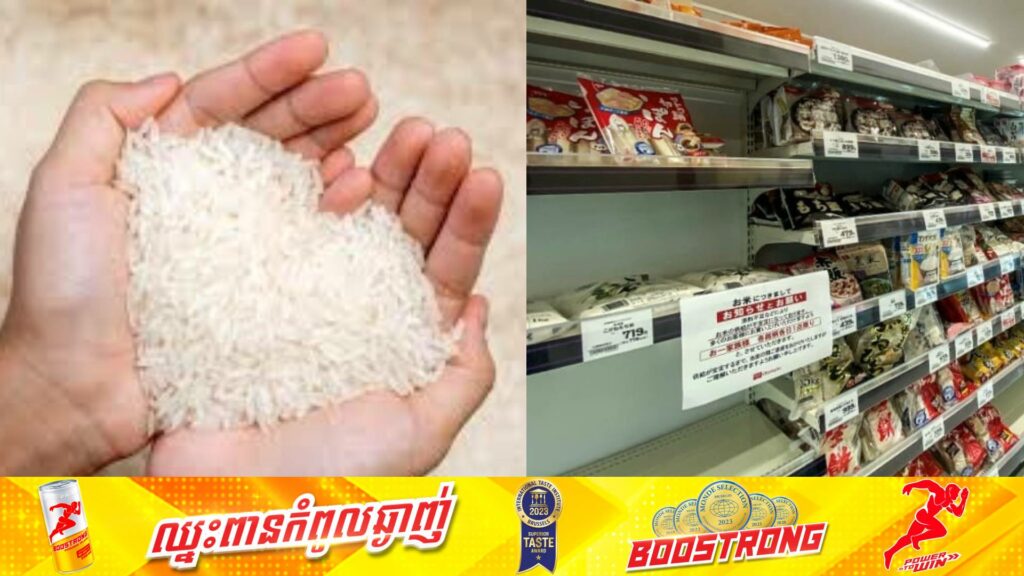 ជប៉ុន ជំរុញឱ្យបញ្ឈប់សកម្មភាពដែលពលរដ្ឋភ័យស្លន់ស្លោទៅទិញអង្ករមករក្សាទុក