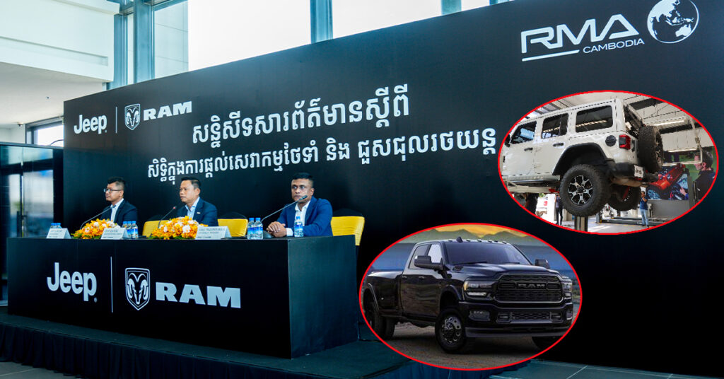 ក្រុមហ៊ុន អ អិម អេ ខេមបូឌា ត្រូវបានតែងតាំងជា​អ្នក​ផ្តល់​សេវា​កម្មផ្នែកថែទាំ និងជួសជុលរថយន្តម៉ាក JEEP/RAM​ពី Stellantis Brands Jeep® និង RAM នៅ​កម្ពុជា