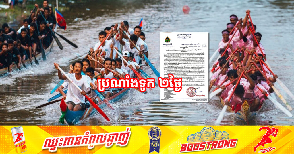 ត្រៀមៗ! រដ្ឋបាលខេត្តកំពង់ស្ពឺ នឹងរៀបចំឱ្យមានការប្រណាំងទូក តាមបណ្តោយដងស្ទឹងព្រែកត្នោត រយៈពេល២ថ្ងៃ