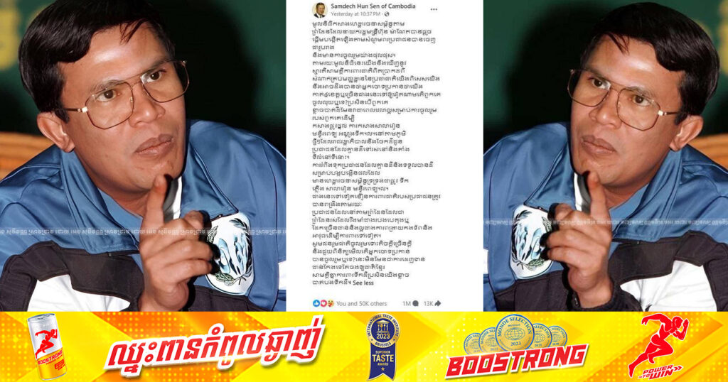 ខ្លឹមសារពាក់ព័ន្ធនឹង «មូលនិធិកសាងហេដ្ឋារចនាសម្ព័ន្ធតាមព្រំដែន» នៅលើបណ្តាញសង្គមហ្វេសប៊ុកផ្លូវការរបស់សម្តេចតេជោ ហ៊ុន សែន មានអ្នកចូលសរសេរគាំទ្រជាង១លាននាក់ ត្រឹម២៤ម៉ោងប៉ុណ្ណោះ