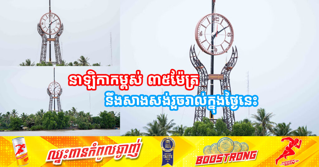 ស្វាគមន៍សមិទ្ធផលថ្មីក្នុងទឹកដីខេត្តកំពត នាឡិកាកម្ពស់ ៣៥ម៉ែត្រ នឹងសាងសង់រួចរាល់ក្នុងថ្ងៃនេះ