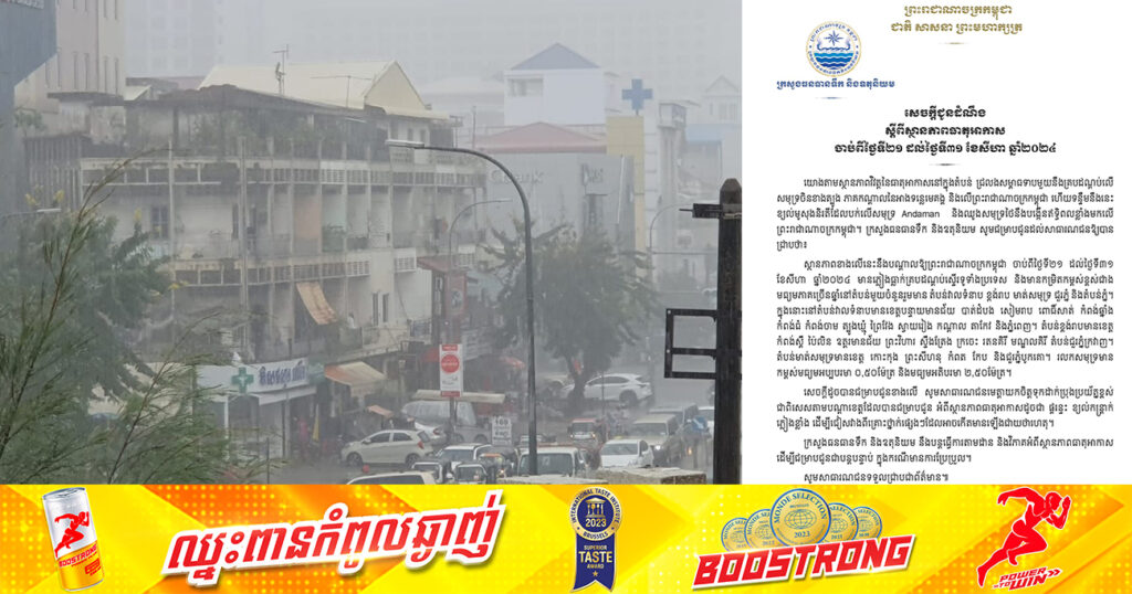 សូមប្រុងប្រយ័ត្ន! ចាប់ពីថ្ងៃស្អែក ដល់ថ្ងៃទី៣១ ខែសីហា កម្ពុជា នឹងមានភ្លៀងធ្លាក់ខ្លាំង លាយឡំផ្គរ រន្ទះ និងខ្យល់កន្ត្រាក់ គ្របដណ្តប់ស្ទើរទូទាំងប្រទេស