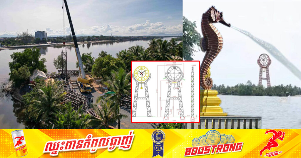 នាឡិកាធំ និងខ្ពស់ជាងគេនៅកម្ពុជា ចាប់ផ្ដើមដំឡើងជាផ្លូវការ នៅខេត្តកំពត ដើម្បីទាក់ទាញទេសចរណ៍