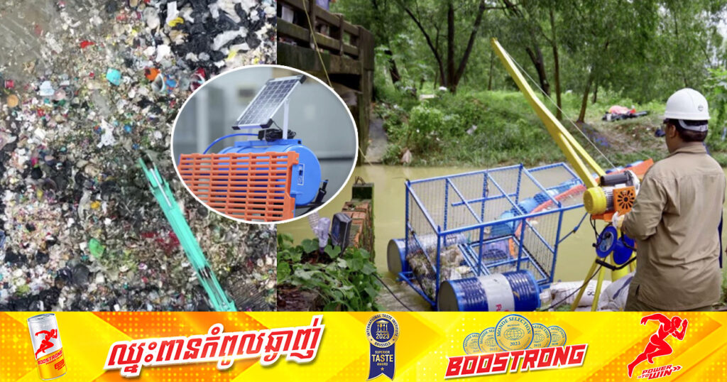 មន្ទីរពិសោធន៍បរិស្ថានទឹក ធ្វើការសិក្សា និងអភិវឌ្ឍន៍ឧបករណ៍ស្ទាក់សំណល់រឹង ដែលមានពពុះខ្យល់ ដំណើរការដោយថាមពលពន្លឺព្រះអាទិត្យ