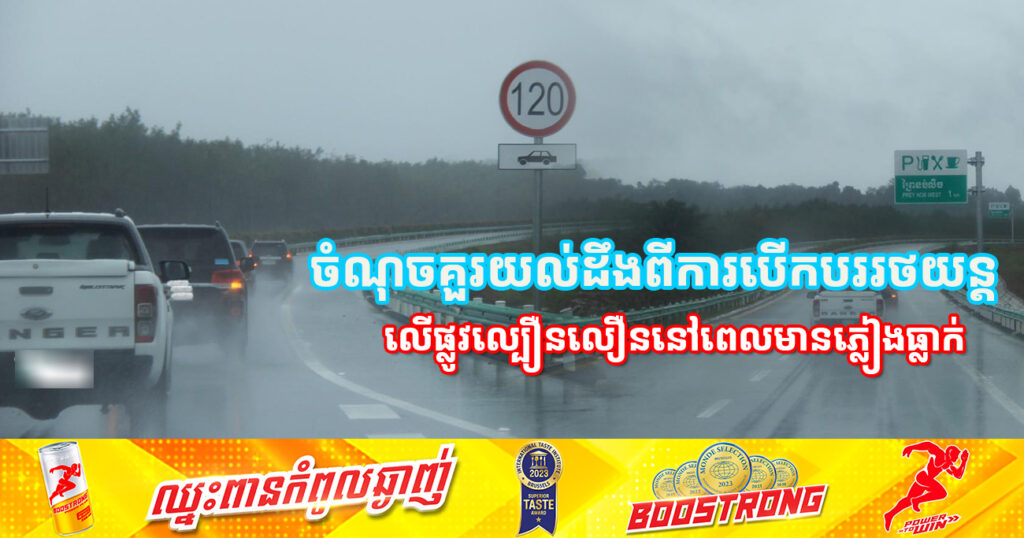 ចំណុចគួរយល់ដឹងពីការបើកបររថយន្ត លើផ្លូវល្បឿនលឿននៅពេលមានភ្លៀងធ្លាក់