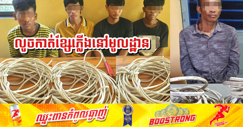 សមត្ថកិច្ចឃាត់ខ្លួនជនសង្ស័យ ៥នាក់ ពាក់ព័ន្ធករណីលួចកាត់ខ្សែភ្លើងនៅមូលដ្ឋាន ក្នុងខេត្តបាត់ដំបង