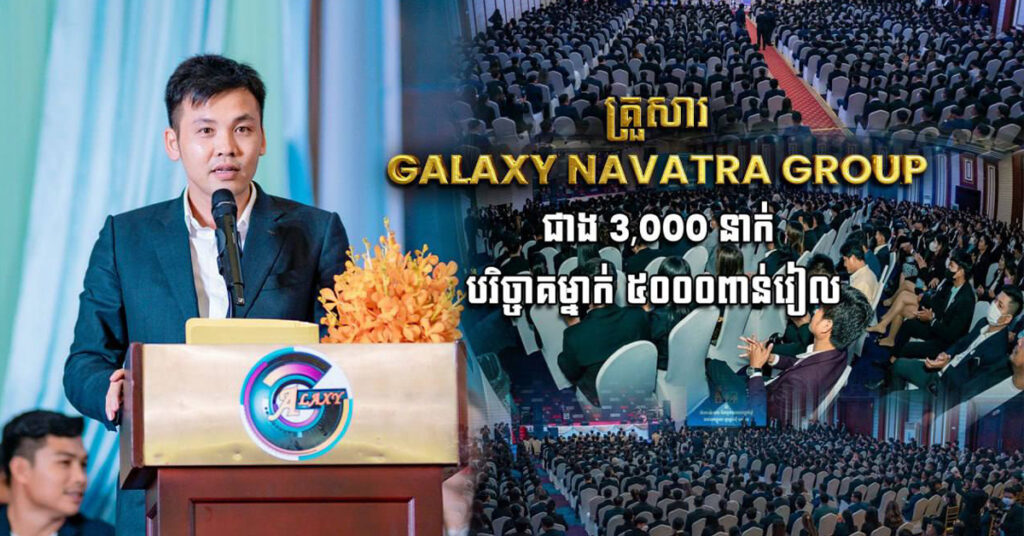 បុគ្គលិក គ្រួសារ Galaxy Navatra Group ជាង 3000នាក់ បរិច្ចាគម្នាក់ 5ពាន់រៀល ដល់ «មូលនិធិកសាងហេដ្ឋារចនាសម្ព័ន្ធតាមព្រំដែន»