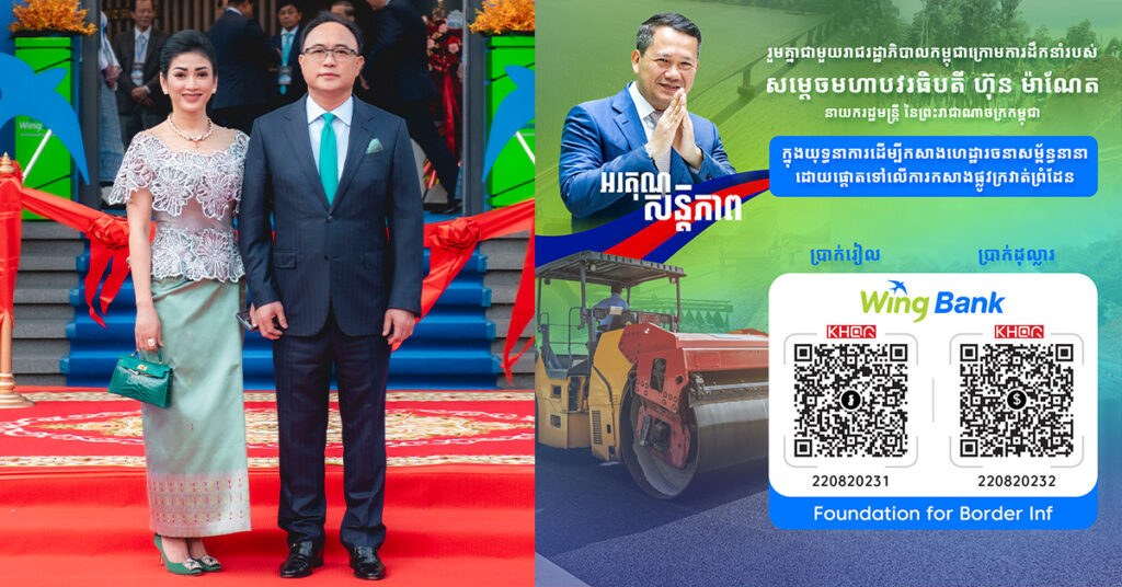 អ្នកឧកញ៉ា គិត ម៉េង និងលោកជំទាវអ្នកឧកញ៉ា ម៉ៅ ចំណាន បរិច្ចាគថវិការផ្ទាល់ខ្លួន ១.០០០.០០០ ដុល្លារ ជូនដល់ «មូលនិធិកសាងហេដ្ឋារចនាសម្ព័ន្ធតាមព្រំដែន»