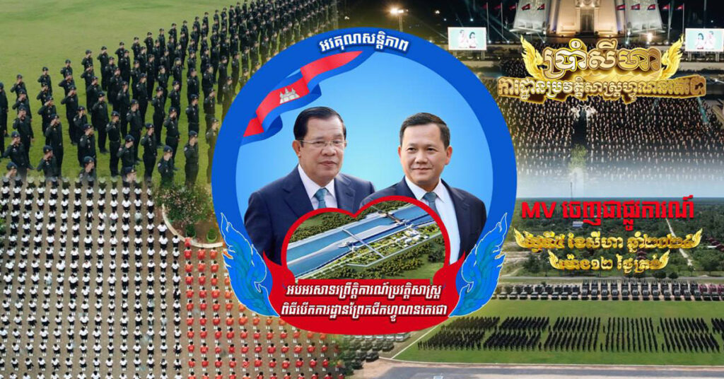 ម៉ោង១២ ថ្ងៃត្រង់ ៥ សីហា ២០២៤ Full MV បទ « 5សីហា ការដ្ឋានប្រវត្តិសាស្រ្តហ្វូណនតេជោ»  នឹងចេញជាផ្លូវការ