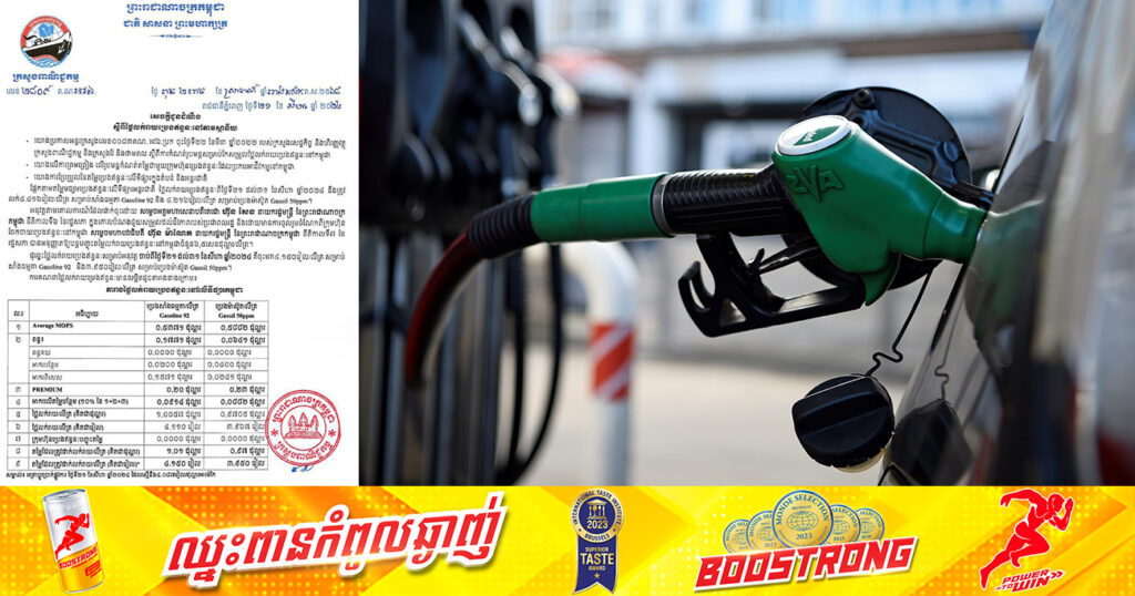 មកដឹងពីតម្លៃលក់រាយប្រេងឥន្ធនៈថ្មី ដែលត្រូវអនុវត្តចាប់ពីថ្ងៃនេះ ដល់ថ្ងៃទី៣១ ខែសីហា