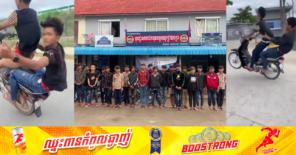 ក្រុមក្មេងទំនើងចំនួន ២២នាក់ នាំគ្នាទៅបង្ហោះម៉ូតូដល់លើកោះ គិតថាស្ងាត់ឆ្ងាយភ្នែកសមត្ថកិច្ច នៅតែត្រូវអាវុធហត្ថរាជធានីភ្នំពេញ បង្ក្រាបបាន