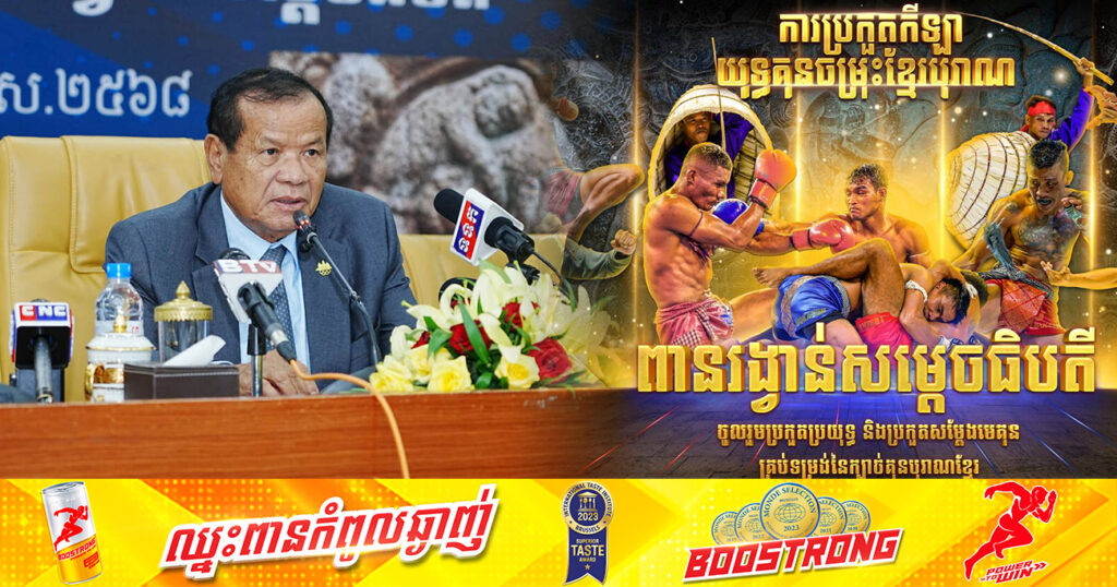 ការប្រកួតយុទ្ធគុនចម្រុះខ្មែរបុរាណ «ពានរង្វាន់សម្ដេចធិបតី» គឺជាព្រឹត្តិការណ៍ប្រវត្តិសាស្ត្រ
