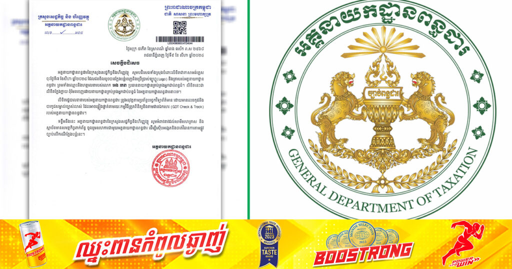 អគ្គនាយកដ្ឋាន កំពុងស៊ើបអង្កេត និងចាត់វិធានការតាមច្បាប់ លើជនខិលខូចក្លែងបន្លំ Logo និងត្រារបស់អគ្គនាយកដ្ឋានពន្ធដារ