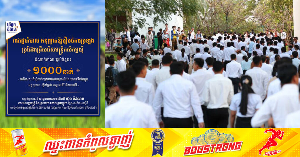 ដំណឹងល្អ! រាជរដ្ឋាភិបាល អនុញ្ញាតឱ្យរៀបចំការប្រឡងប្រជែងជ្រើសរើសមន្ត្រីកសិកម្មឃុំចំនួន ១,០០០នាក់