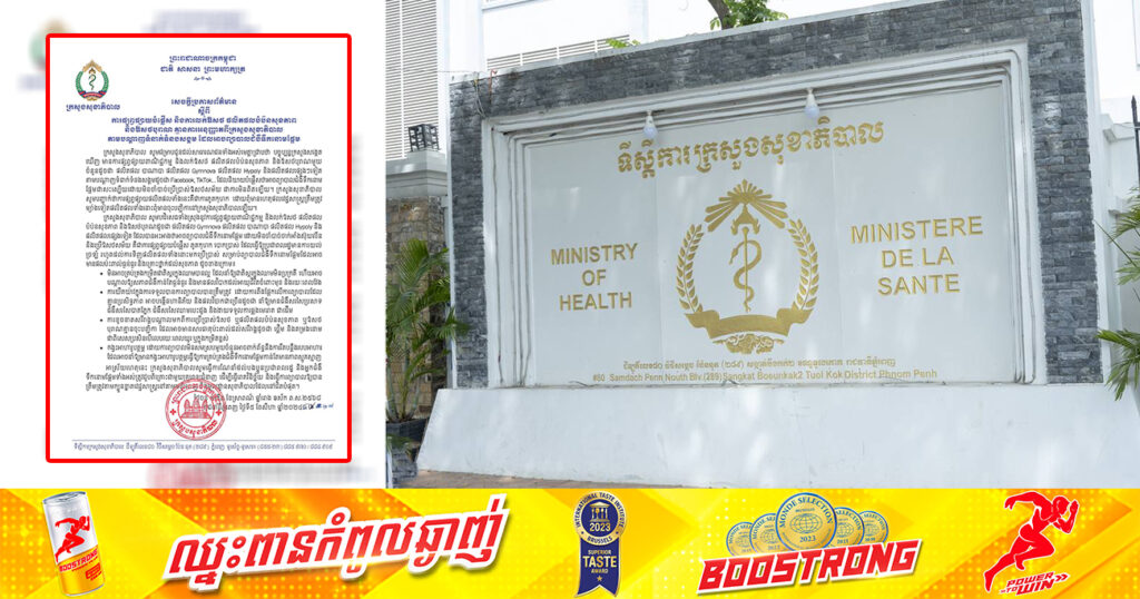 ក្រសួងសុខាភិបាល បដិសេធទាំងស្រុងការលក់ឱសថ ផលិតផលបំប៉នសុខភាព និងឱសថបុរាណប្រភេទនេះ បន្ទាប់ពីផ្សព្វផ្សាយបំផ្លើសថា អាចព្យាបាលជំងឺទឹកនោមផ្អែម