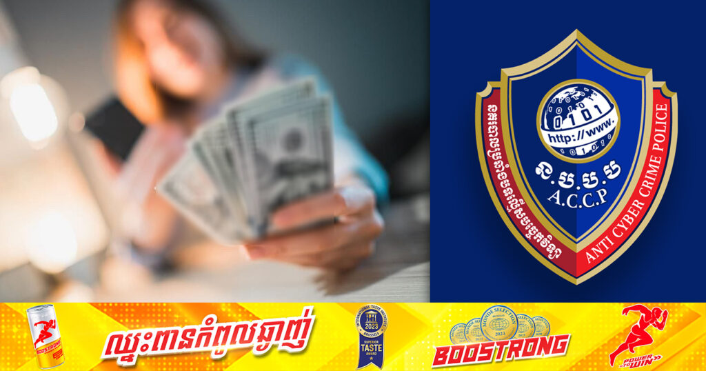 ឃាត់ខ្លួនជនជាតិម៉ាឡេស៊ីម្នាក់ ពាក់ព័ន្ធករណីរកស៊ីកម្ចីប្រាក់តាមអនឡាញ និងជំរិតទារប្រាក់ខុសច្បាប់