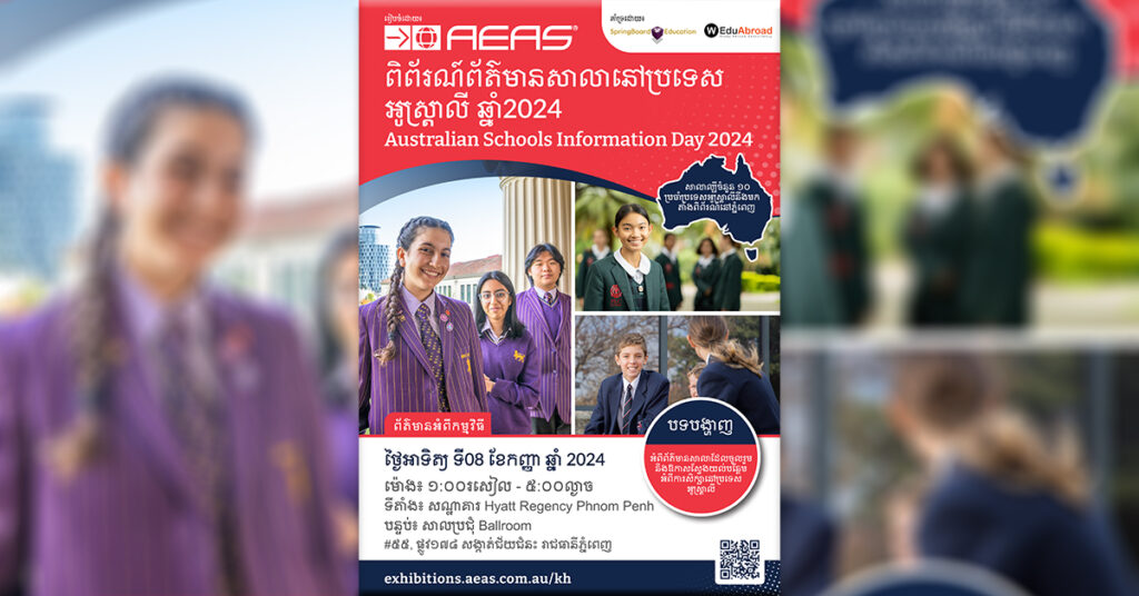 ចាប់យកឱកាសទទួលបានការសិក្សាលំដាប់អន្តរជាតិ៖ ពិព័ណ៌ព័ត៌មានសាលារៀនអូស្ត្រាលី AEAS ត្រឡប់មកកម្ពុជាវិញក្នុងឆ្នាំ ២០២៤