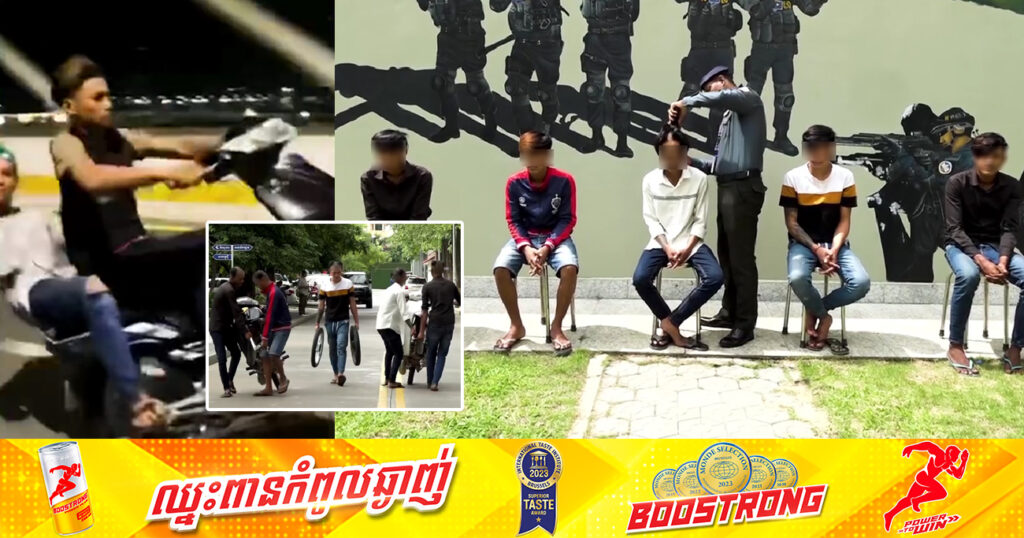 យុវជន ៥នាក់ ហេតុតែមានចំណូលចិត្តបង្ហោះម៉ូតូ ទោះដឹងថាសមត្ថកិច្ចបង្ក្រាប ក៏ប្រថុយឱ្យសមនឹងចិត្តដែលស្រលាញ់ផងដែរ