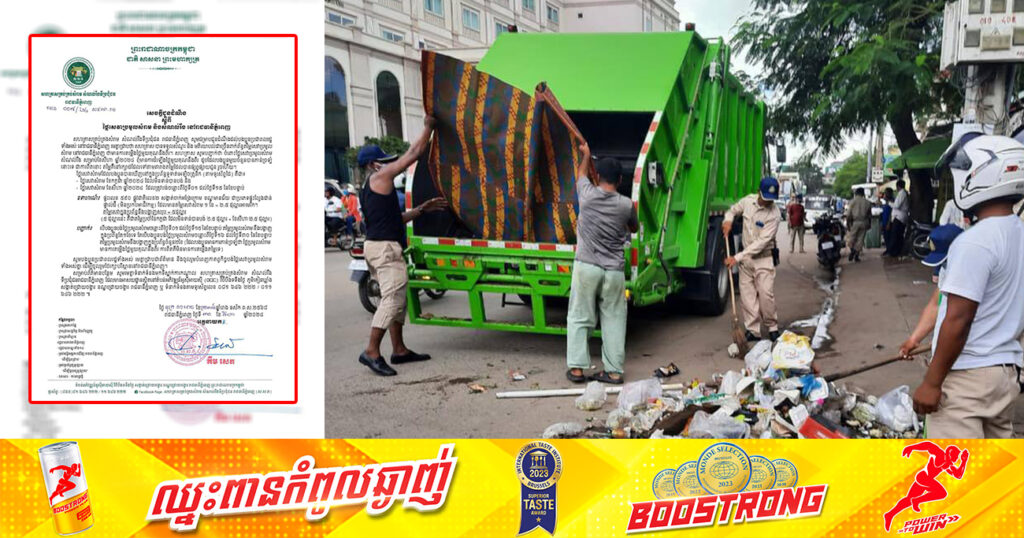 សហគ្រាសគ្រប់គ្រងសំរាម បញ្ជាក់ថា ថ្លៃសេវាប្រមូលសំរាមសំណល់រឹង សម្រាប់ខែសីហា ឆ្នាំ២០២៤ ពុំមានការដំឡើងថ្លៃមួយគុណនឹងពីរនោះទេ