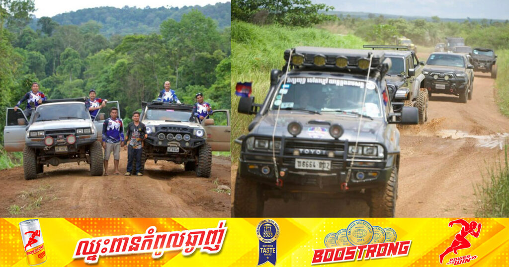 ក្រុមរថយន្ត Off- Road កម្ពុជា បញ្ចប់ដំណើររាប់ពាន់គីឡូ​ម៉ែត្រ នៅ​ខេត្តត្រីកោណអភិវឌ្ឍន៍