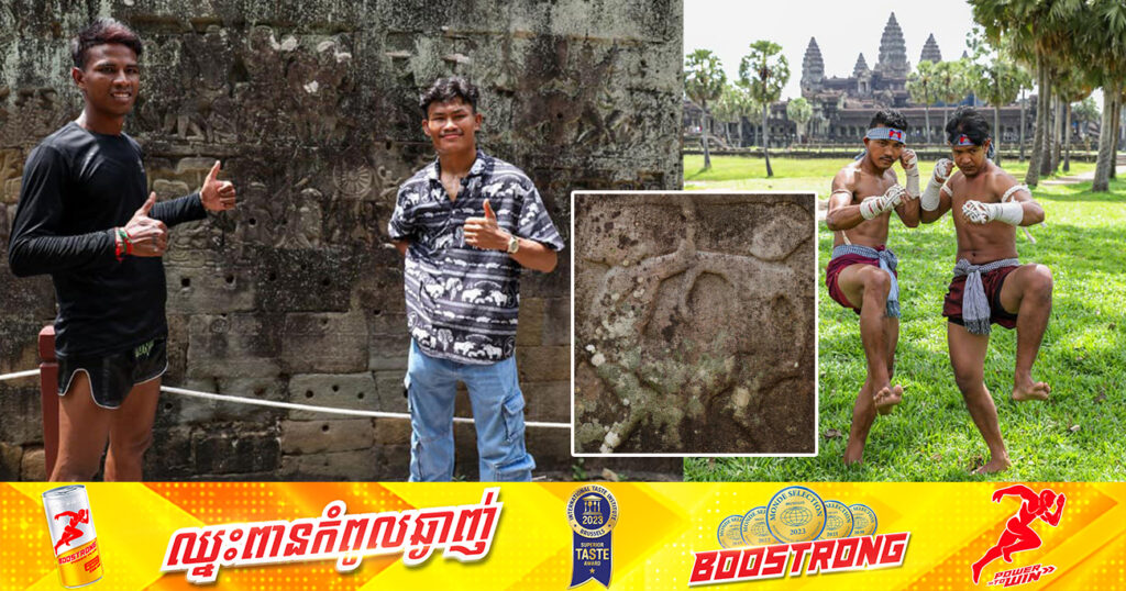 កីឡាករ-កីឡាការិនី លំដាប់ជួរមុខក្នុងប្រទេសកម្ពុជា ចុះឈ្វេងយល់ពីចម្លាក់គុនខ្មែរនៅតាមផ្ទាំងសិលានៅតាមប្រាសាទសំខាន់ៗ ក្នុងខេត្តសៀមរាប