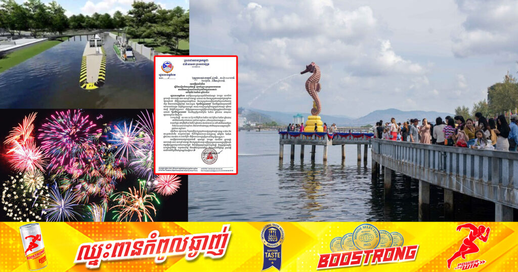 ត្រៀមៗ! រដ្ឋបាលខេត្តកំពត នឹងរៀបចំការប្រគំតន្ត្រីរយៈពេល ៤ថ្ងៃ រួមទាំងអុចកាំជ្រួច ដើម្បីអបអរសាទរការបើកការដ្នានសាងសង់«ព្រែកជីកហ្វូណនតេជោ»