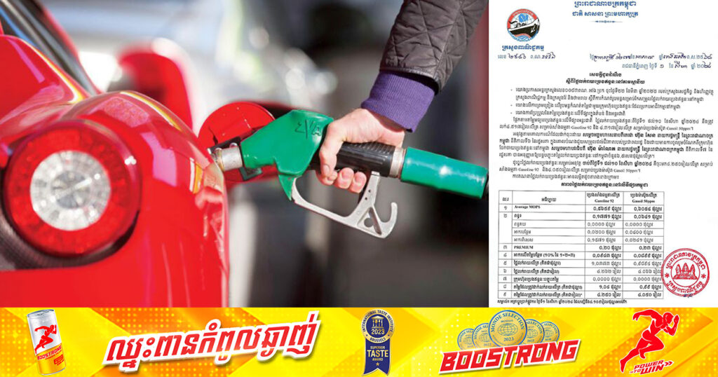 សាំងចុះថោកបន្តិច! តម្លៃសាំងធម្មតាចុះ ៥០៛/លីត្រ ខណៈតម្លៃម៉ាស៊ូតចុះ ១០០៛/លីត្រទូទាំងប្រទេសកម្ពុជា